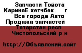 Запчасти Тойота КаринаЕ хетчбек 1996г 1.8 - Все города Авто » Продажа запчастей   . Татарстан респ.,Чистопольский р-н